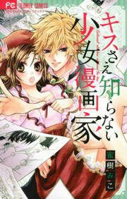 『キスさえ知らない少女漫画家』の表紙