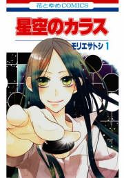 『星空のカラス』の表紙