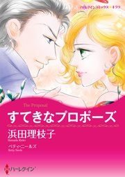 『すてきなプロポーズ』の表紙