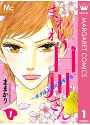 『まわれ!白川さん ～ボクは上司に恋をする～』の表紙