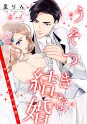 『うそつきな結婚~カラダだけの初夜~』の表紙