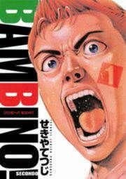 『バンビ~ノ! SECONDO』の表紙
