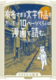『有名すぎる文学作品をだいたい10ページくらいのマンガで読む。』の表紙