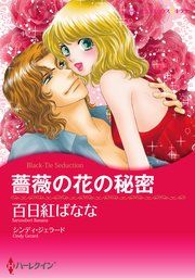 『薔薇の花の秘密』の表紙