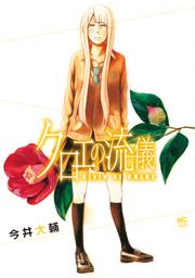 『クロエの流儀』の表紙