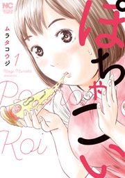 『ぽちゃこい』の表紙