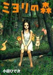 『ミヨリの森』の表紙