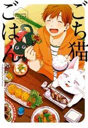 『ごち猫ごはん』の表紙
