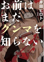 『お前はまだグンマを知らない』の表紙