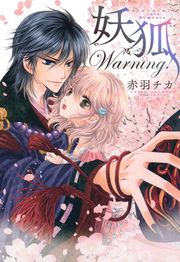 『妖狐Warning!』の表紙