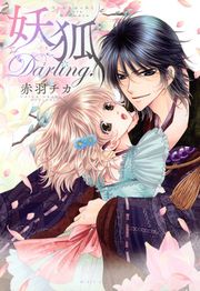 『妖狐Darling!』の表紙