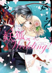 『妖狐Wedding!前編』の表紙