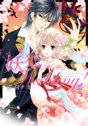 『妖狐Wedding!後編』の表紙