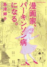 『漫画家、パーキンソン病になる。』の表紙