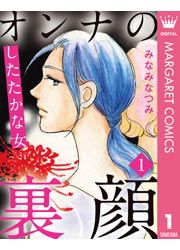 『オンナの裏顔』の表紙