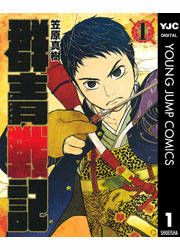 『群青戦記 グンジョーセンキ』の表紙
