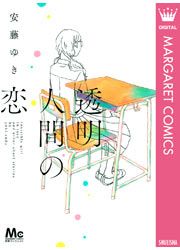 『透明人間の恋』の表紙