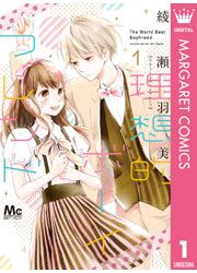『理想的ボーイフレンド』の表紙
