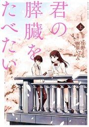 『君の膵臓をたべたい』の表紙