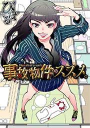 『事故物件のススメ。』の表紙