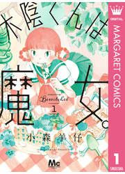 『木陰くんは魔女。』の表紙