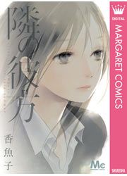 『隣の彼方』の表紙