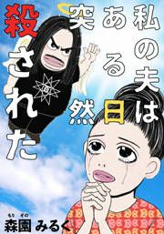 『私の夫はある日突然殺された』の表紙