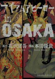 『アイアムアヒーロー in OSAKA』の表紙