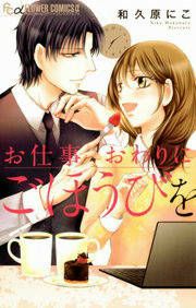 『お仕事おわりにごほうびを』の表紙