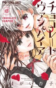 『チョコレート・ヴァンパイア』の表紙