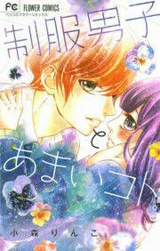 『制服男子とあまいコト。』の表紙
