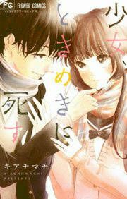 『少女、ときめきに死す』の表紙