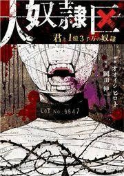 『大奴隷区 君と1億3千万の奴隷』の表紙