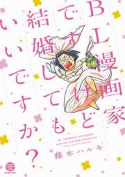 『BL漫画家ですけど結婚してもいいですか?』の表紙