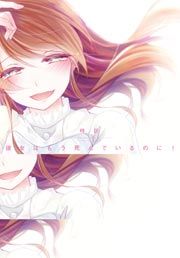 『彼女はもう死んでいるのに! 特別編 ～昼の月、夜の太陽～』の表紙