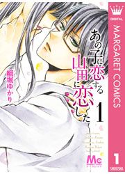 『あの子に恋する 山田に恋した』の表紙