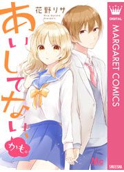 『あいしてない、かも。』の表紙