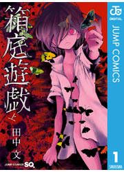 『箱庭遊戯』の表紙
