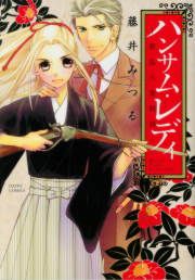 『ハンサム・レディ-新島八重物語-』の表紙