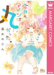 『今日もアイツは丸かった。』の表紙