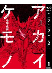 『アカイケモノ』の表紙