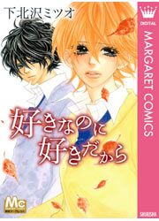 『好きなのに 好きだから』の表紙