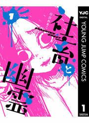 『社畜と幽霊』の表紙