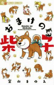 『おまけの柴子』の表紙