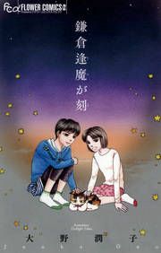 『鎌倉逢魔が刻』の表紙