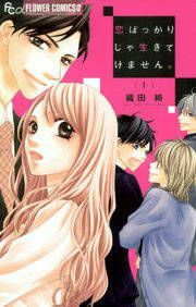 『恋ばっかりじゃ生きてけません。』の表紙