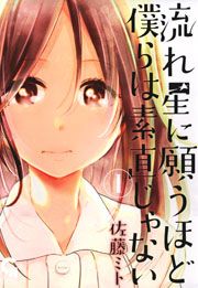 『流れ星に願うほど僕らは素直じゃない』の表紙