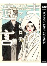 『夫の遺言』の表紙