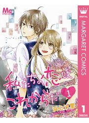 『私たちの恋はこれからだ』の表紙