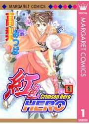 『紅色HERO』の表紙